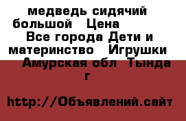 медведь сидячий, большой › Цена ­ 2 000 - Все города Дети и материнство » Игрушки   . Амурская обл.,Тында г.